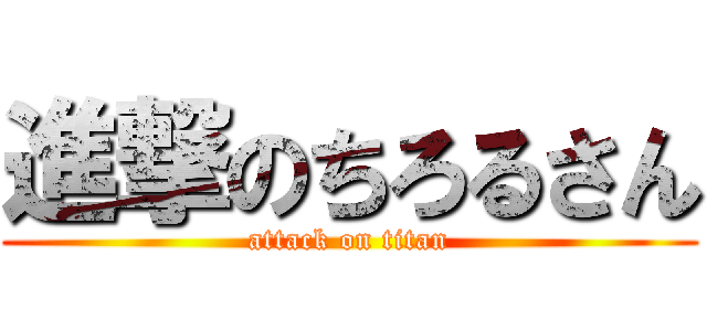 進撃のちろるさん (attack on titan)