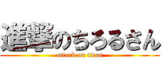 進撃のちろるさん (attack on titan)