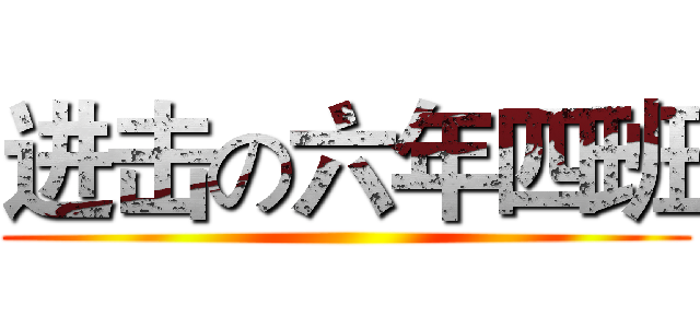 进击の六年四班 ()