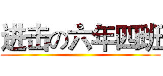 进击の六年四班 ()