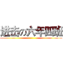 进击の六年四班 ()