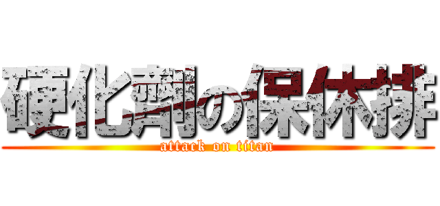 硬化劑の保休排 (attack on titan)