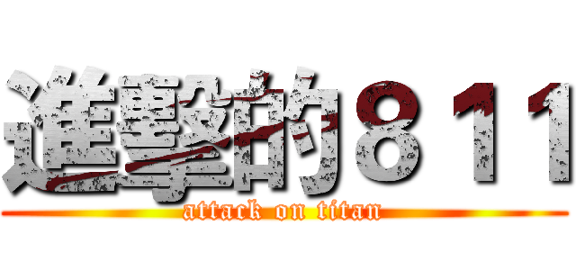 進擊的８１１ (attack on titan)