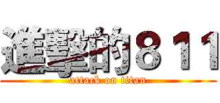 進擊的８１１ (attack on titan)