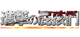 進撃の屁孩們 (attack on titan)