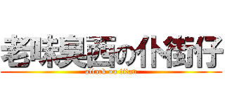 老味臭西の仆街仔 (attack on titan)