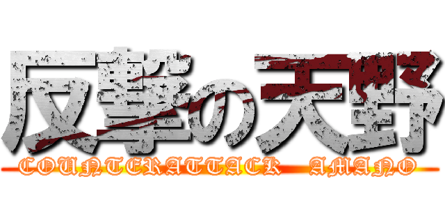 反撃の天野 (COUNTERATTACK   AMANO)