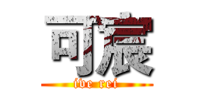可宸 (ive rei)