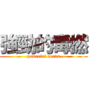 強勁的毒撚 (powerful nerds)