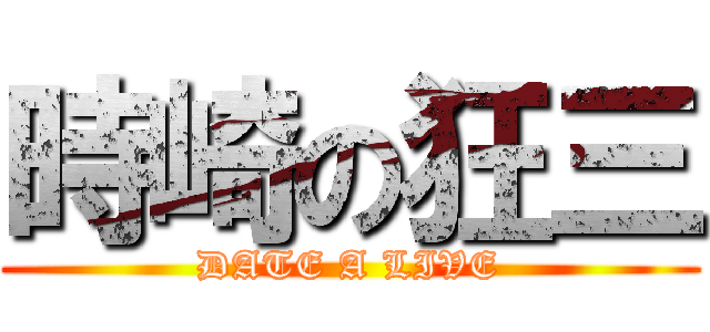 時崎の狂三 (DATE A LIVE)