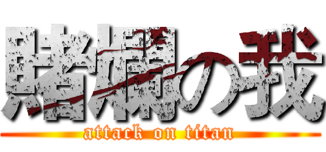 賭爛の我 (attack on titan)