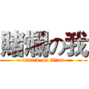 賭爛の我 (attack on titan)