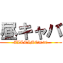 昼キャバ (ALLTIME3000)