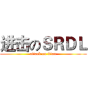进击のＳＲＤＬ (attack on titan)