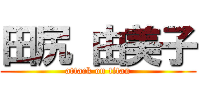 田尻 由美子 (attack on titan)