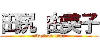田尻 由美子 (attack on titan)