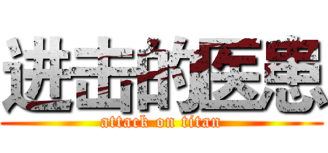 进击的医患 (attack on titan)