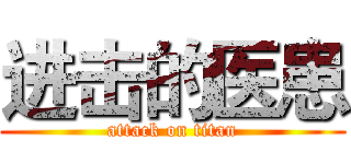 进击的医患 (attack on titan)