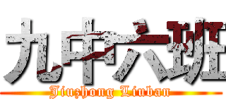 九中六班 (Jiuzhong Liuban)