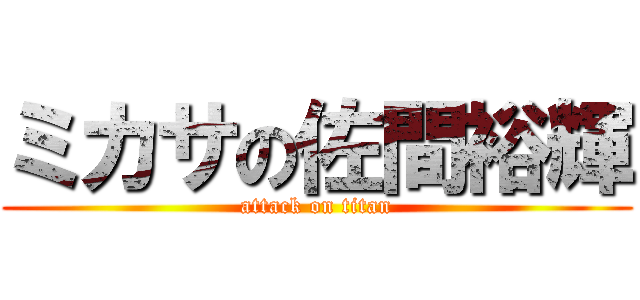 ミカサの佐間裕輝 (attack on titan)