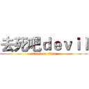 去死吧ｄｅｖｉｌ (attack on titan)