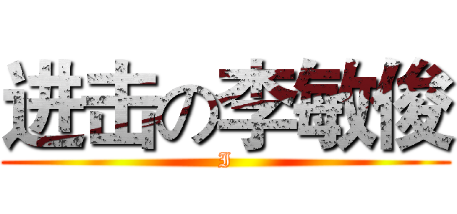 进击の李敏俊 (I)