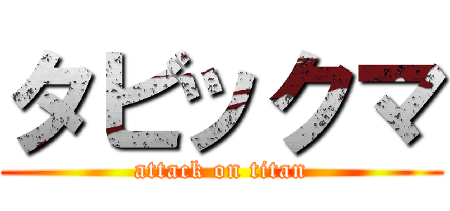 タビックマ (attack on titan)