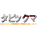 タビックマ (attack on titan)