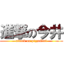 進撃の今井 (attack on pizzaGirl)