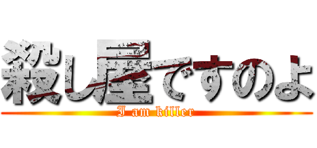 殺し屋ですのよ (I am killer)