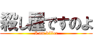 殺し屋ですのよ (I am killer)