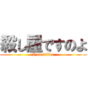 殺し屋ですのよ (I am killer)