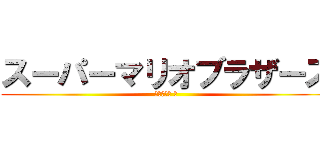 スーパーマリオブラザーズ (終わり無き 眼)