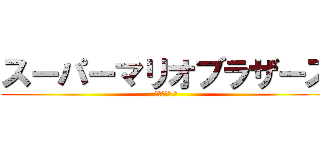 スーパーマリオブラザーズ (終わり無き 眼)