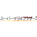 スーパーマリオブラザーズ (終わり無き 眼)