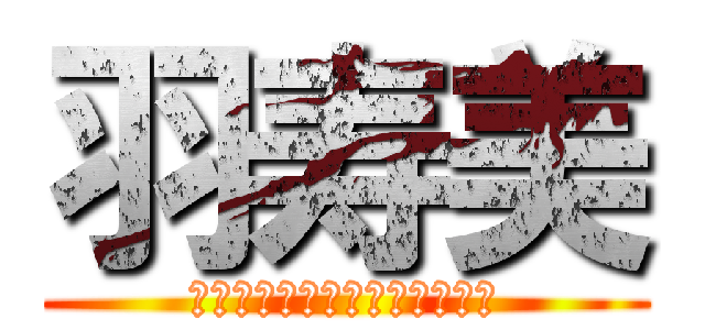 羽寿美 (ｃｏｓｎａｍｅ　ｈａｓｕｍｉ)