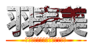 羽寿美 (ｃｏｓｎａｍｅ　ｈａｓｕｍｉ)