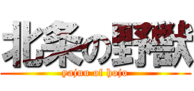 北条の野獣 (yajuu of hojo)