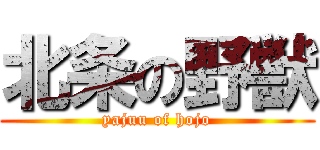 北条の野獣 (yajuu of hojo)