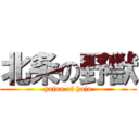 北条の野獣 (yajuu of hojo)