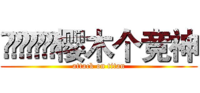        樱木个竞神 (attack on titan)
