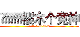        樱木个竞神 (attack on titan)