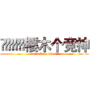        樱木个竞神 (attack on titan)