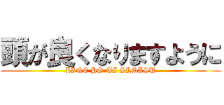 頭が良くなりますように (LINE HO-TI SIMASU)