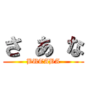 さ あ な (BUTABA)