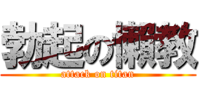 勃起の懶教 (attack on titan)
