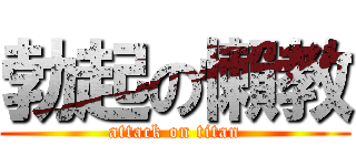 勃起の懶教 (attack on titan)