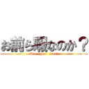 お前ら暇なのか？ (Are   you   free?)