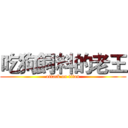 吃狗飼料的老王 (attack on titan)