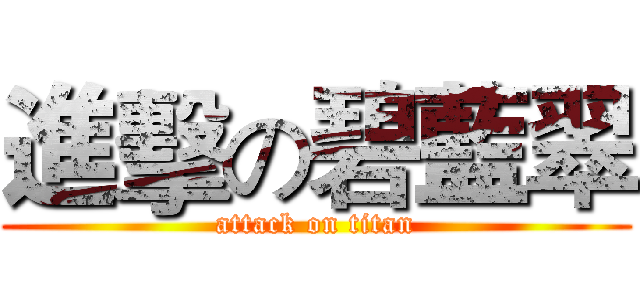 進擊の碧藍翠 (attack on titan)